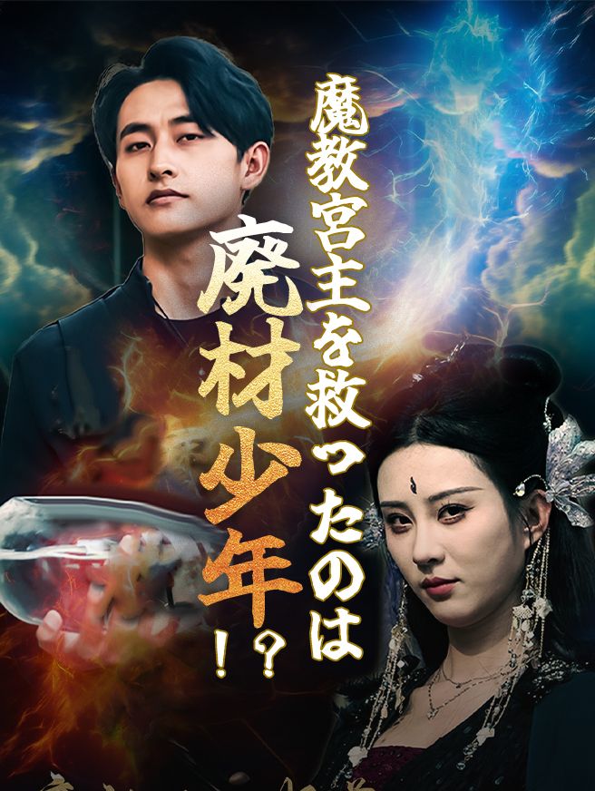 Poster 魔教宮主を救ったのは廃材少年！？