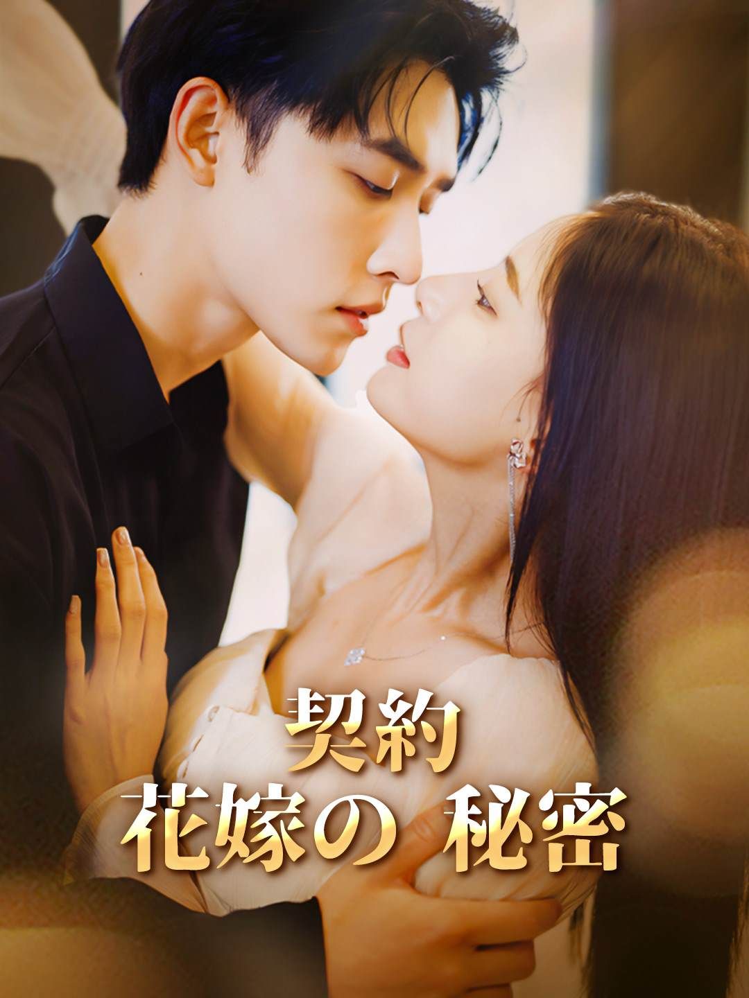 Poster 契約花嫁の秘密