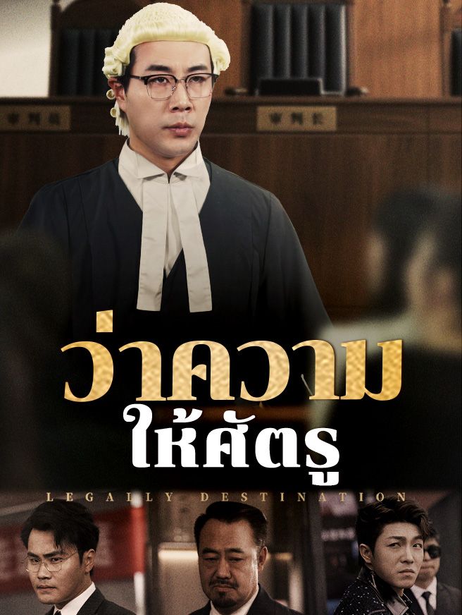 Poster ว่าความให้ศัตรู