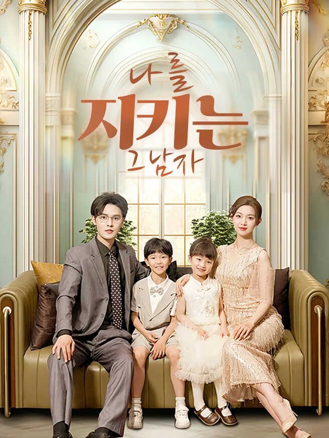 Poster 나를 지키는 그 남자