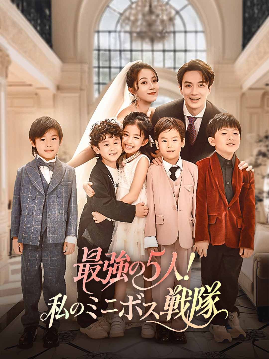 Poster 最強の5人！私のミニボス戦隊