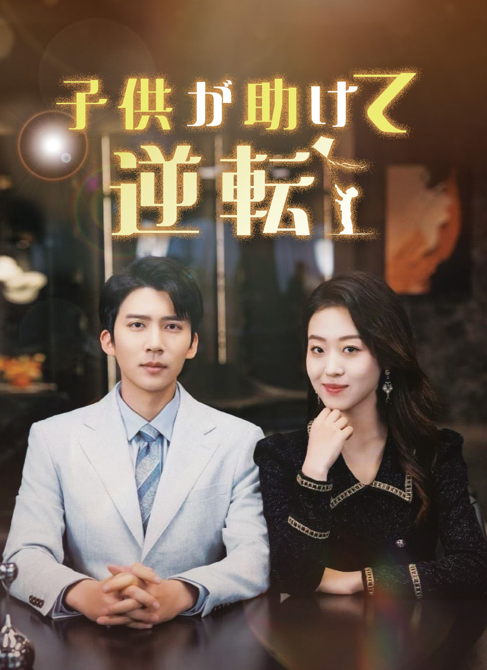 Poster 子供が助けて逆転