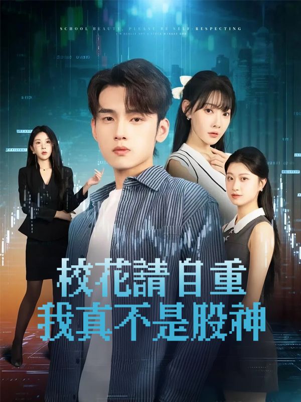 Poster 校花請自重我真不是股神