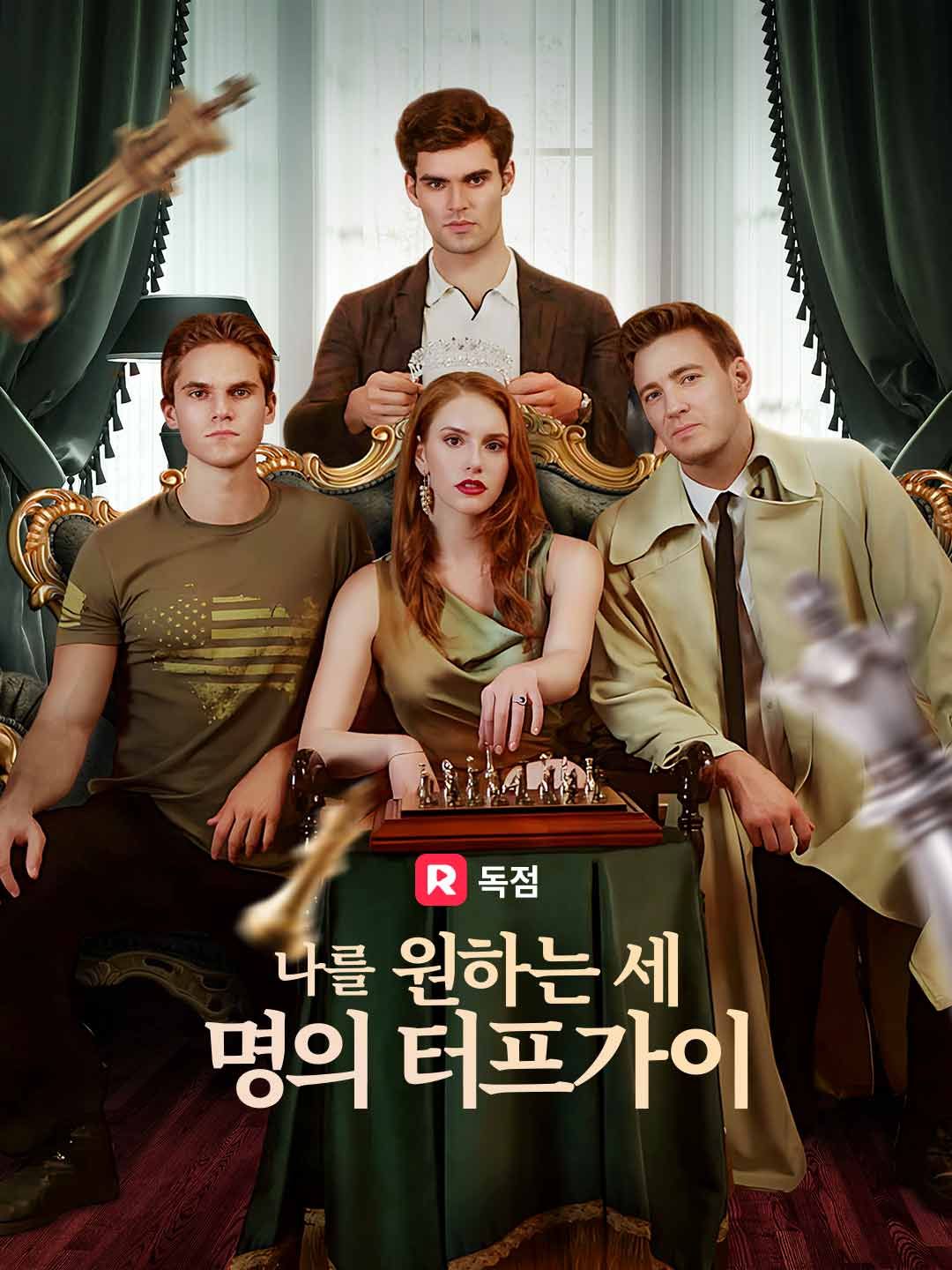 Poster 나를 원하는 세 명의 터프가이