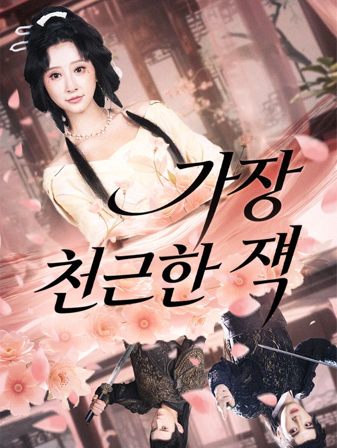 가장 친근한 적 (더빙)