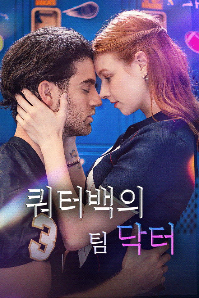 Poster 쿼터백의 팀 닥터