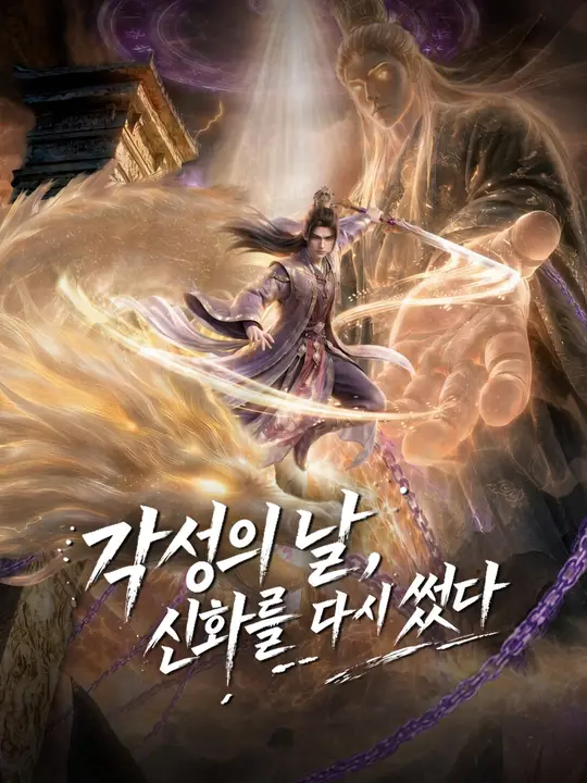 Poster 각성의 날, 신화를 다시 썼다