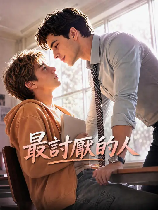 Poster 最討厭的人