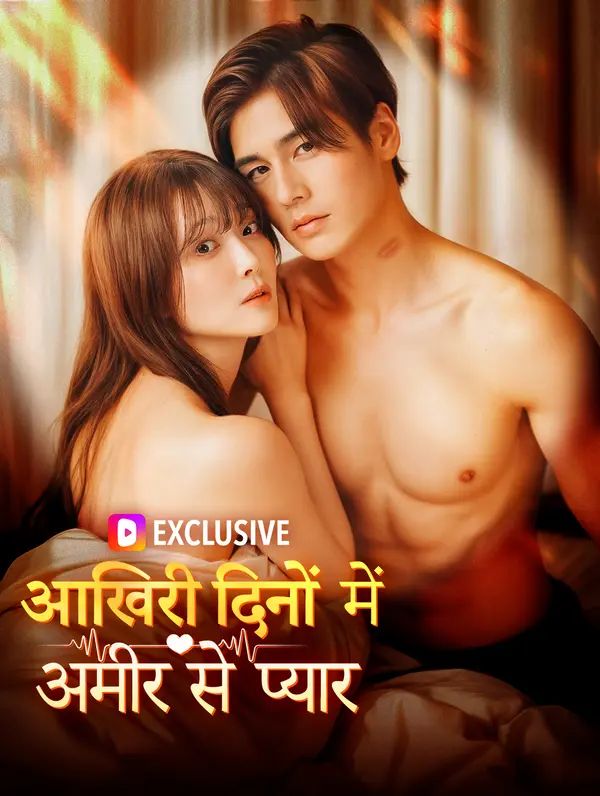 आखिरी दिनों में अमीर से प्यार