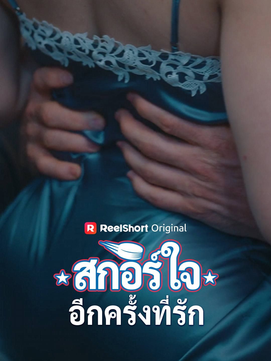 Poster (พากย์) สกอร์ใจอีกครั้งที่รัก