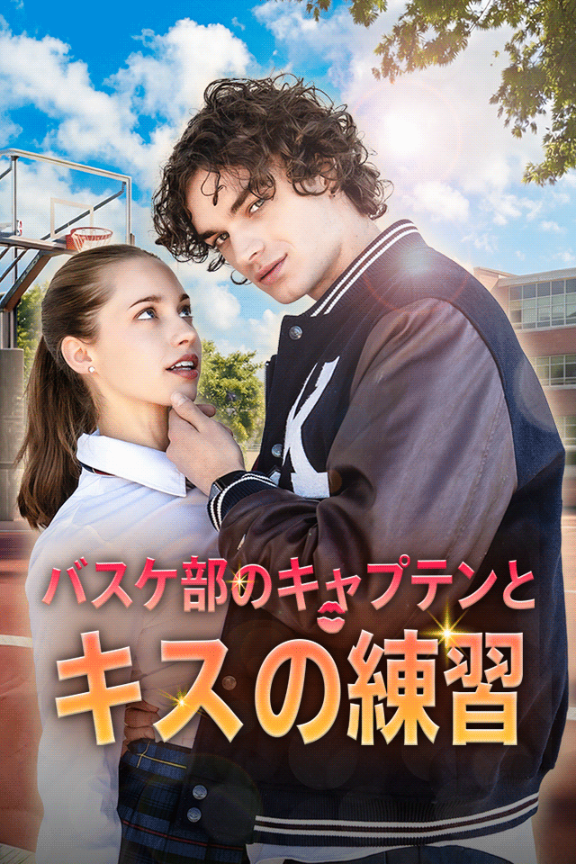 Poster バスケ部のキャプテンとキスの練習