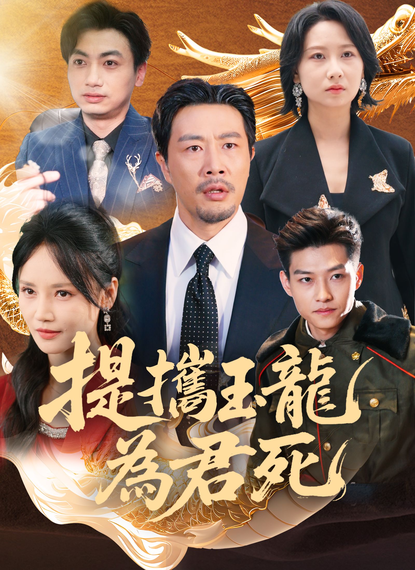 Poster 提攜玉龍為君死