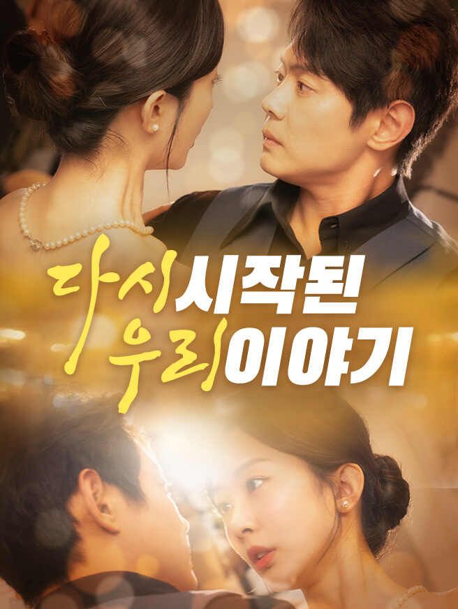 Poster 다시 시작된 우리 이야기