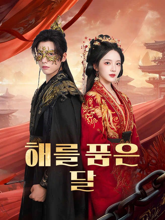 Poster 해를 품은 달