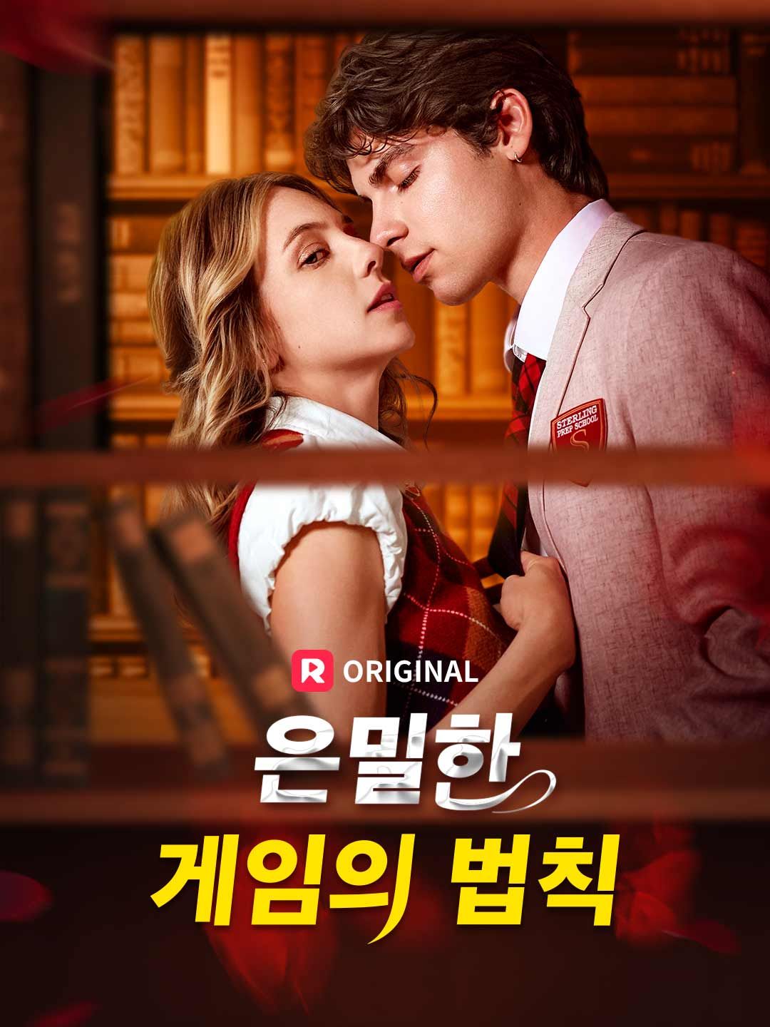 Poster 은밀한 게임의 법칙