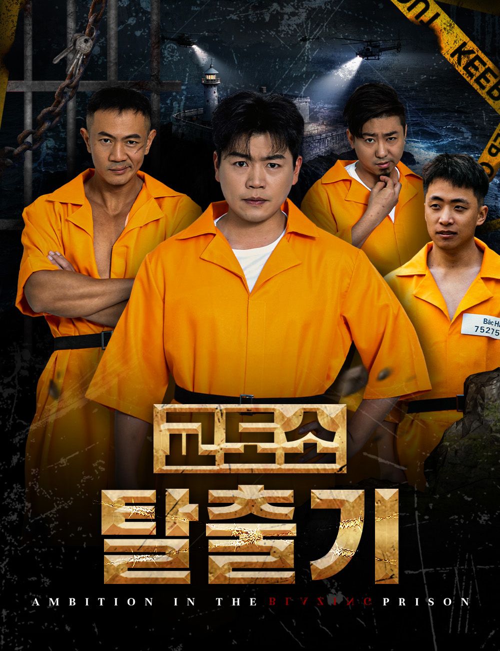 Poster 교도소 탈출기