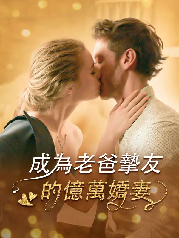 Poster 成為老爸摯友的億萬嬌妻