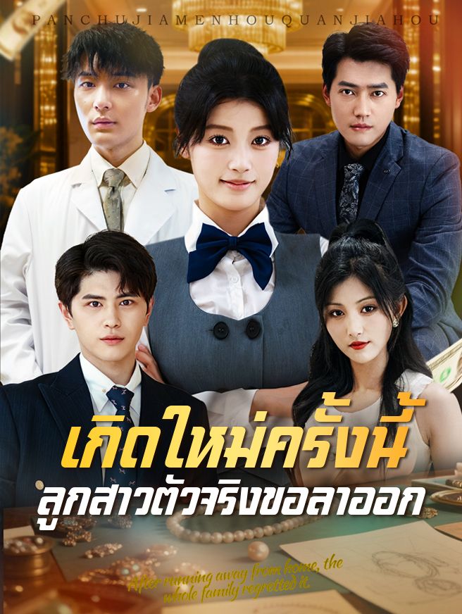 Poster เกิดใหม่ครั้งนี้ ลูกสาวตัวจริงขอลาออก