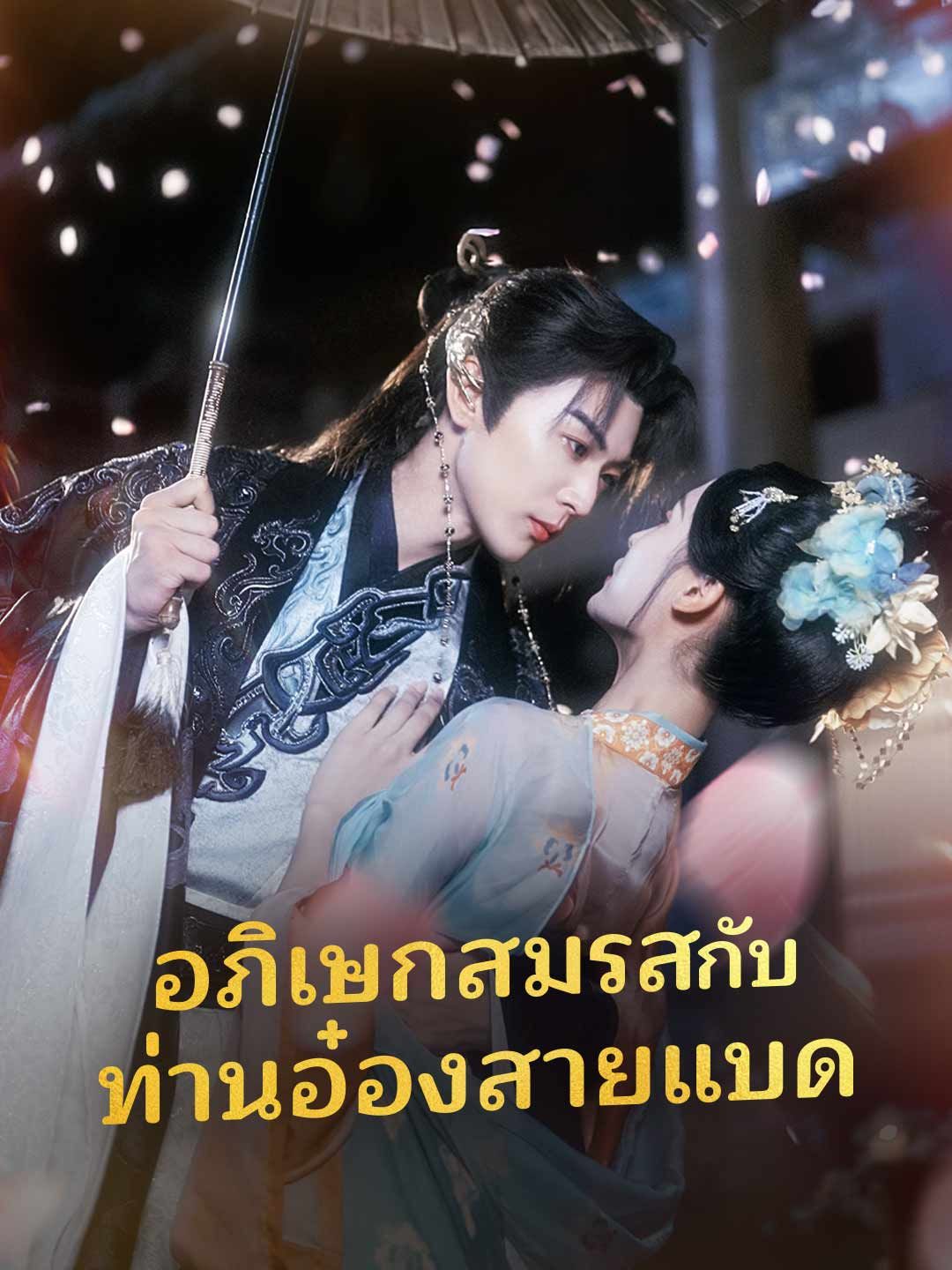 Poster (พากย์) อภิเษกสมรสกับท่านอ๋องสายแบด