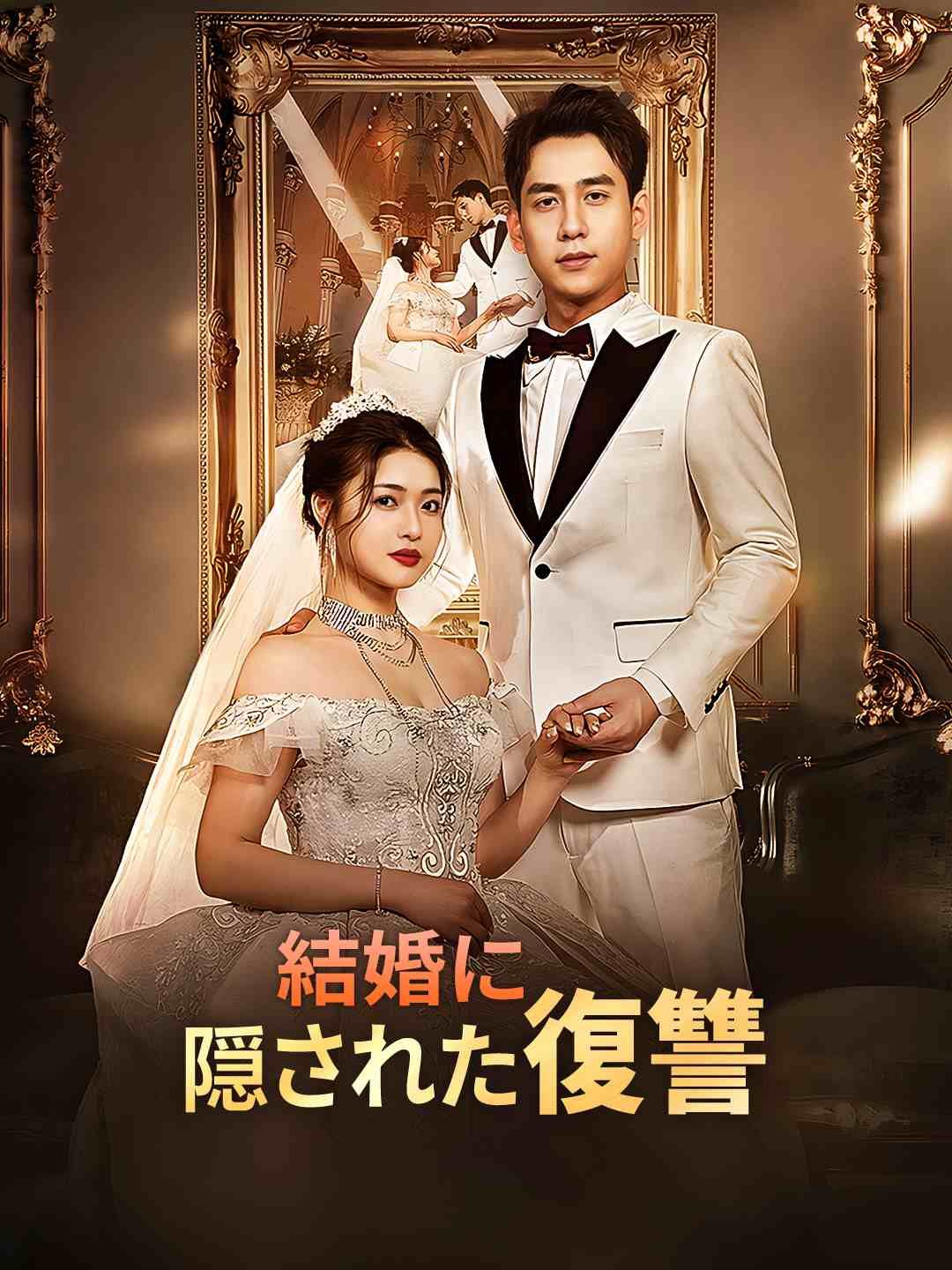 Poster 結婚に隠された復讐