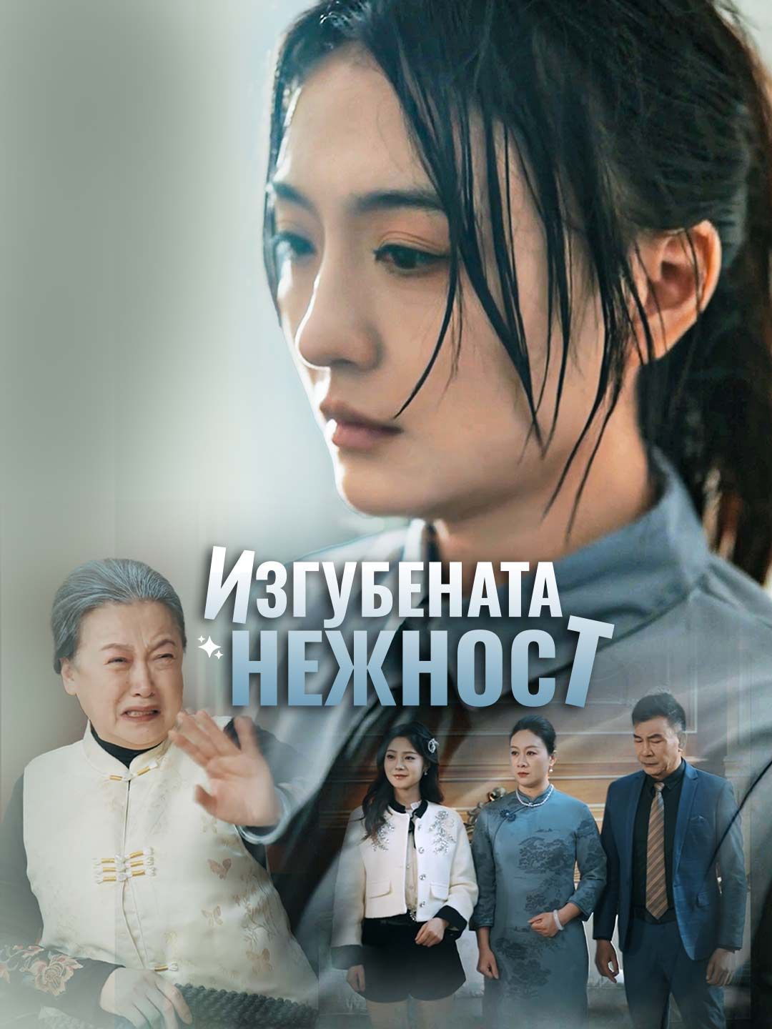 Изгубената нежност