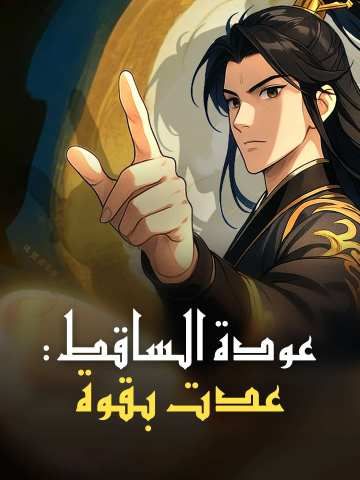 Poster صعود الساقطين: عدت بقوة