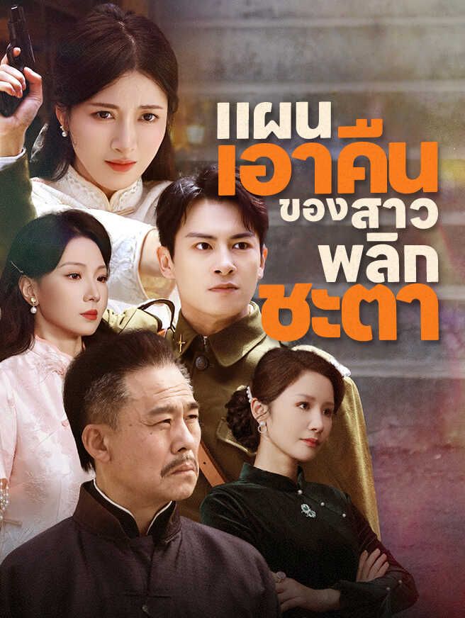Poster แผนเอาคืนของสาวพลิกชะตา