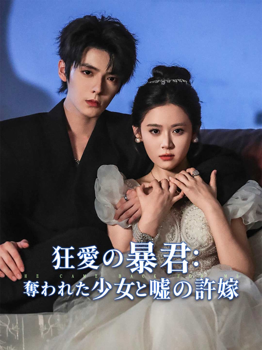 Poster 狂愛の暴君： 奪われた少女と嘘の許嫁