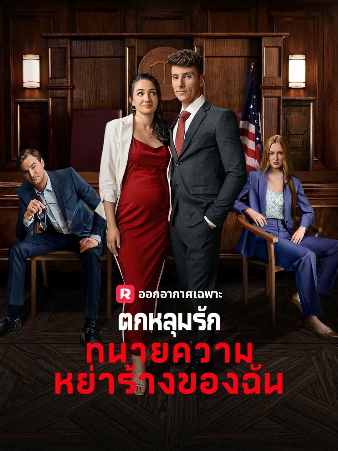Poster ตกหลุมรัก กนายความ หย่าร้องของฉัน
