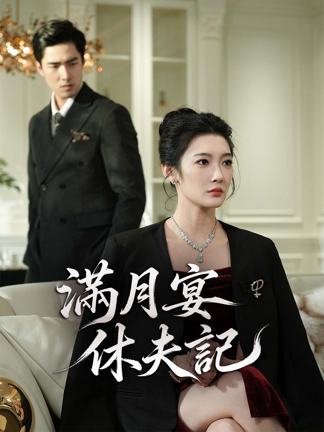Poster 滿月宴休夫記