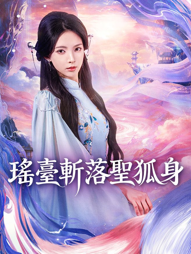 Poster 瑤臺斬落聖狐身