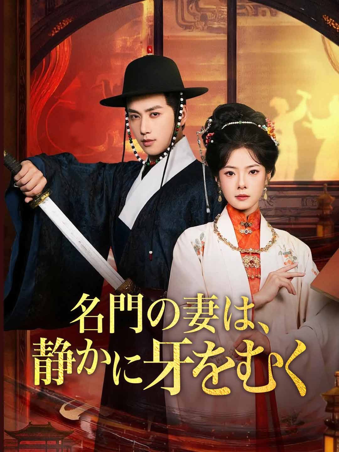 Poster 名門の妻は、 静かに牙をむく