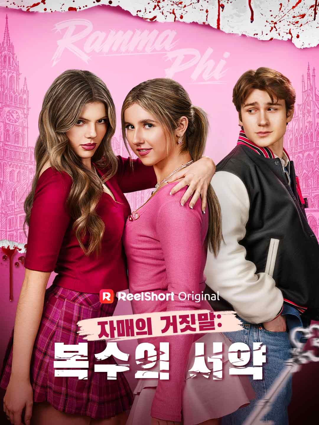 Poster 자매의 거짓말: 복수의 서약