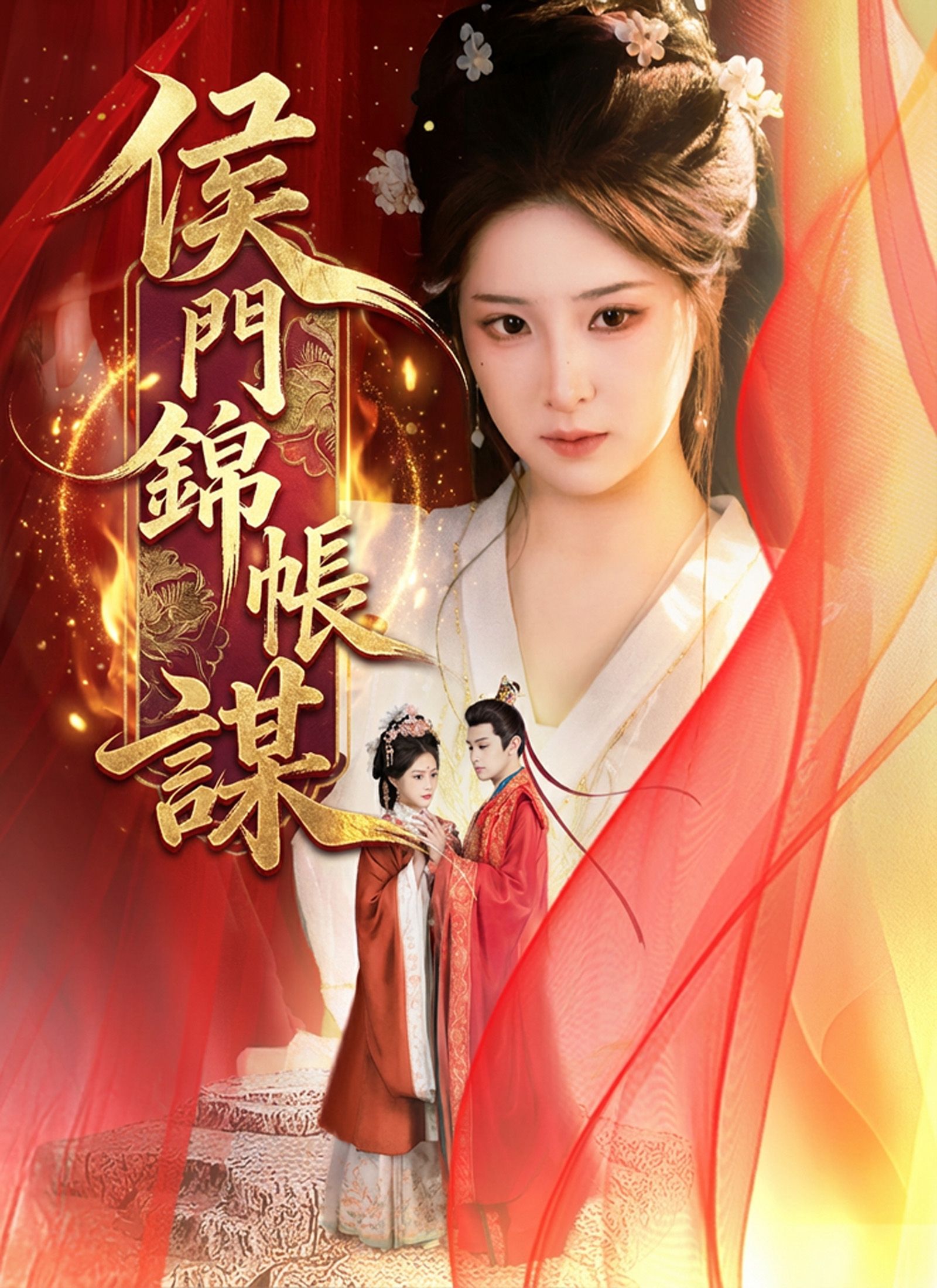 Poster 侯門錦帳謀