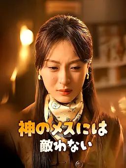 神のメスには敵わない