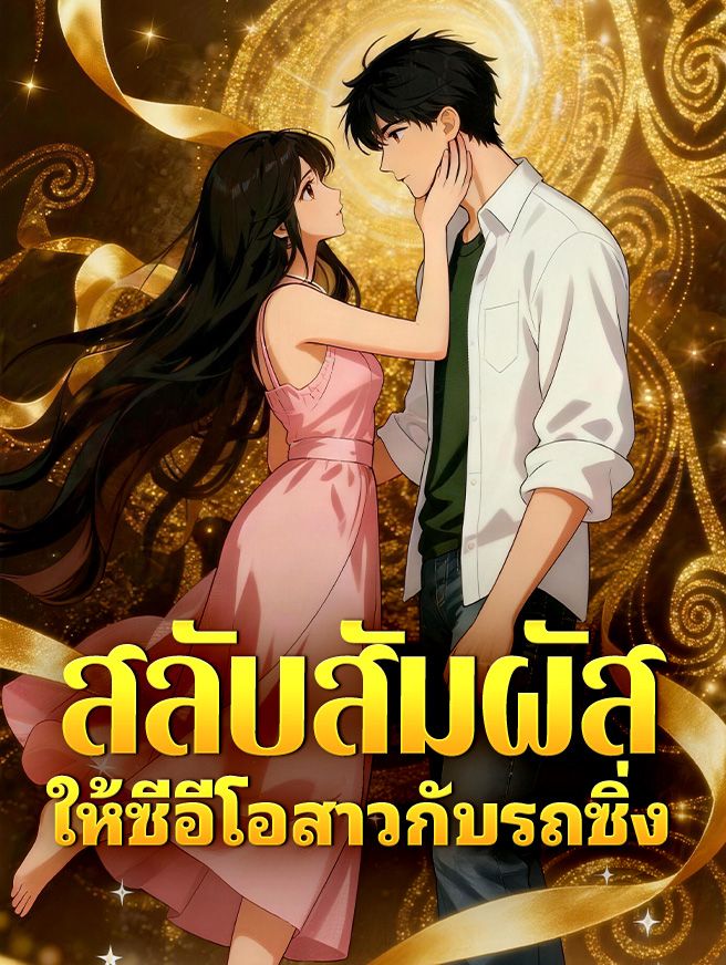 Poster สลับสัมผัสให้ซีอีโอสาวกับรถซิ่ง