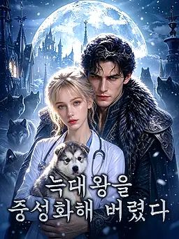 늑대왕을 중성화해 버렸다