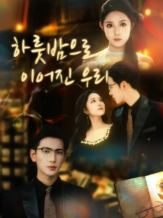 Poster 하룻밤으로 이어진 우리