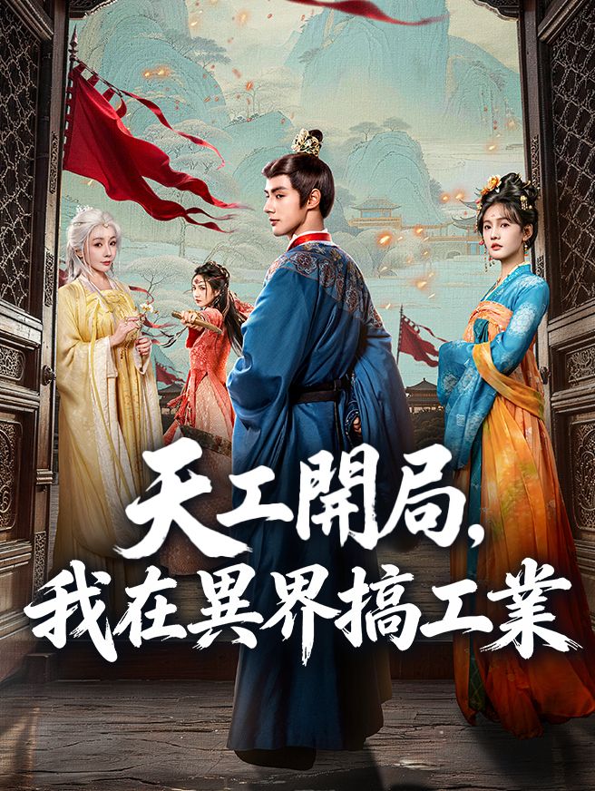 Poster 天工開局，我在異界搞工業