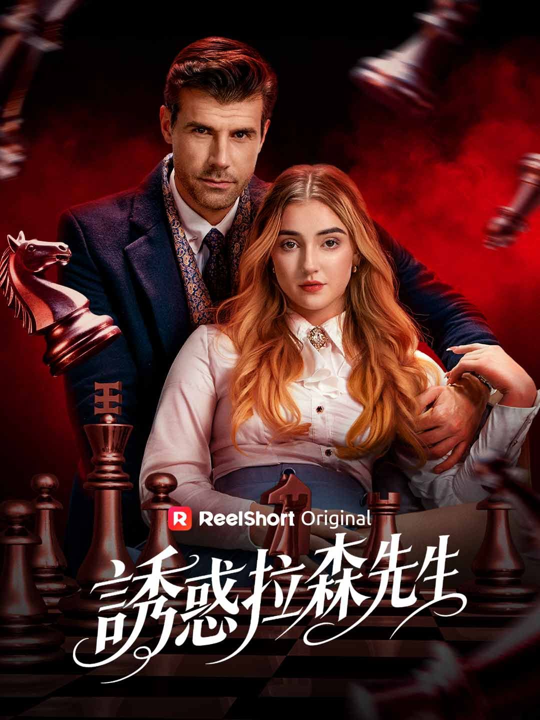 Poster 誘惑拉森先生