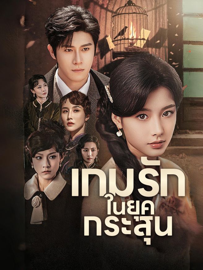 Poster เกมรักในยุคกระสุน