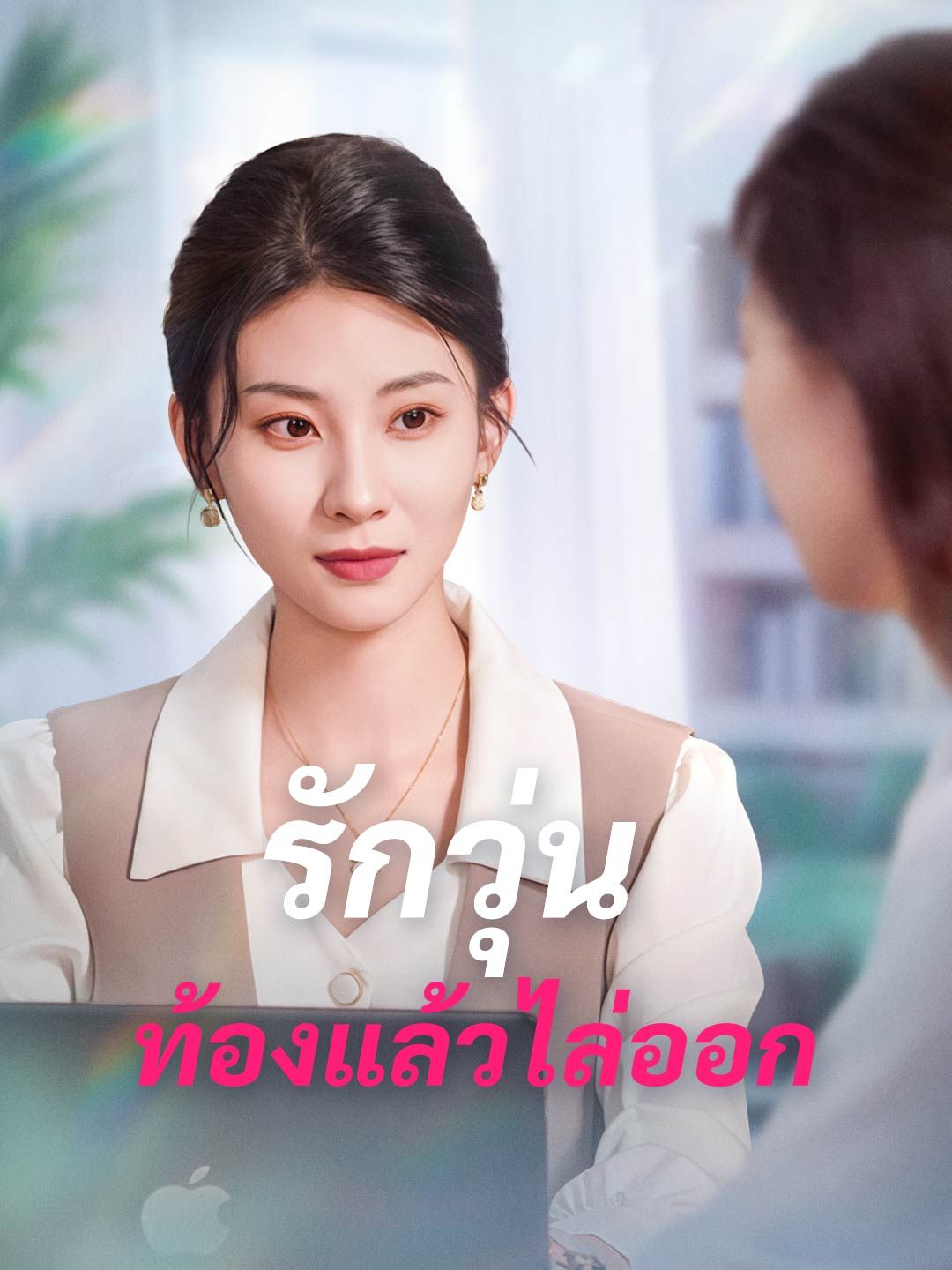Poster รักวุ่น ท้องแล้วไล่ออก