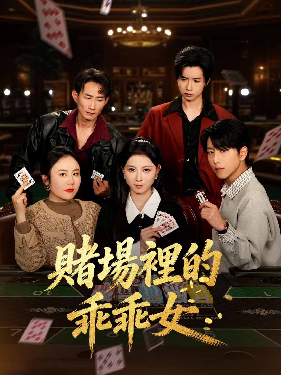 Poster 賭場裡的乖乖女