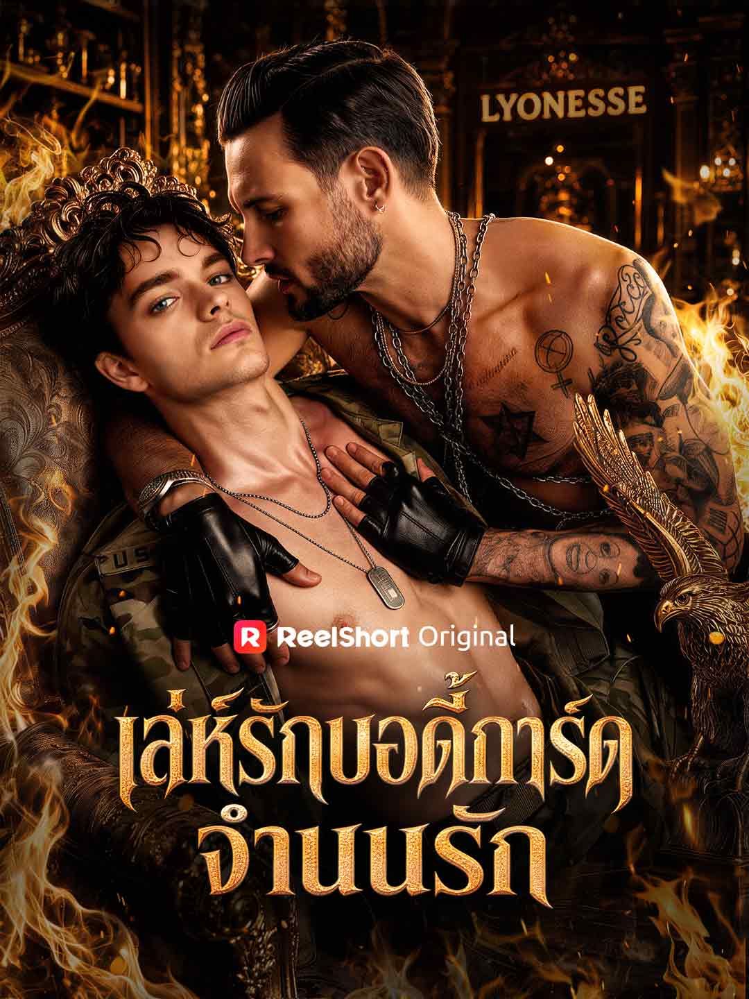 เล่ห์รักบอดี้การ์ดจำนนรัก