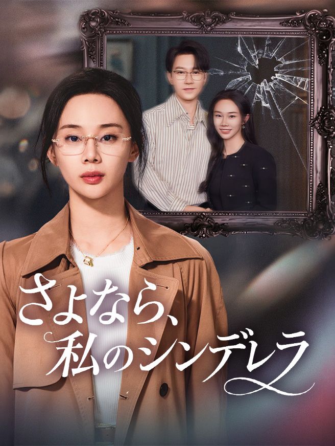 Poster さよなら、私のシンデレラ