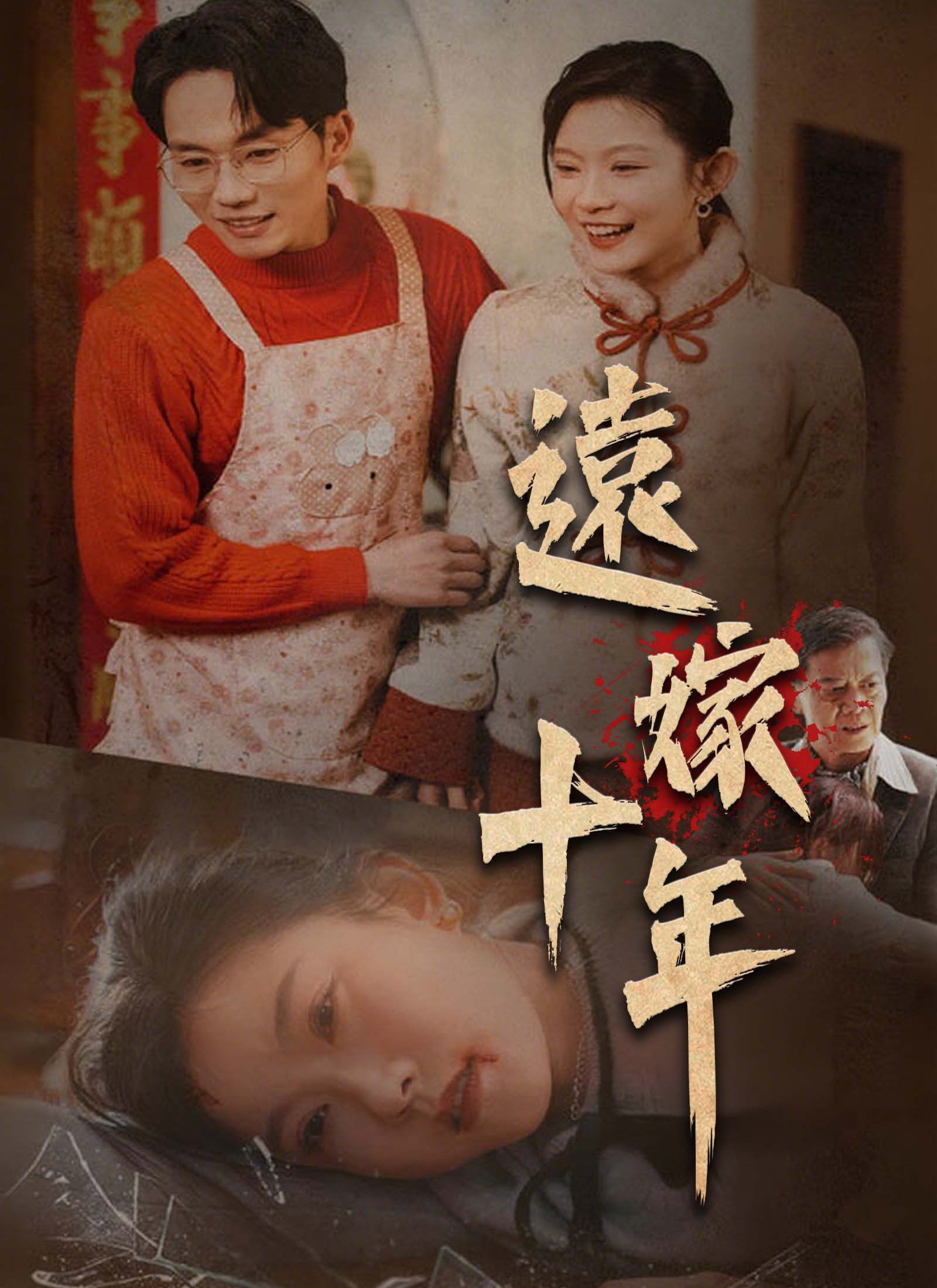 Poster 遠嫁十年