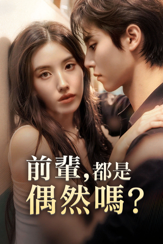 Poster 前輩，都是偶然嗎？