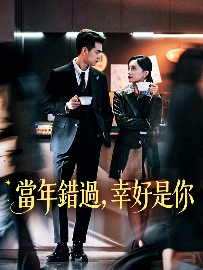 Poster 當年錯過，幸好是你
