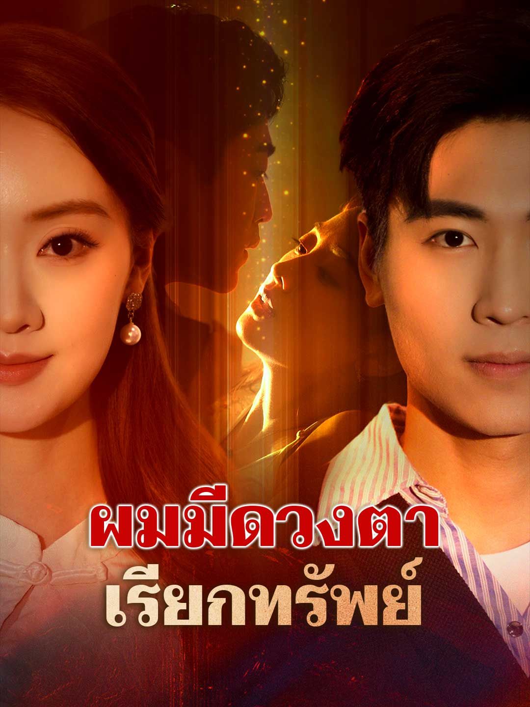 Poster (พากย์) ผมมีดวงตาเรียกทรัพย์