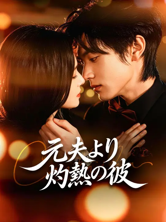 Poster 元夫より灼熱の彼